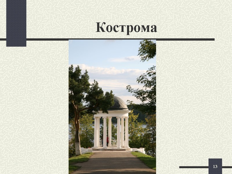 Кострома 13